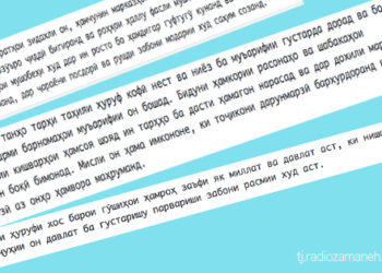Хатари махлут шудани имлои тоҷикон ва роиҷ шудани “ж” ба ҷои ҳарфи “ҷ”