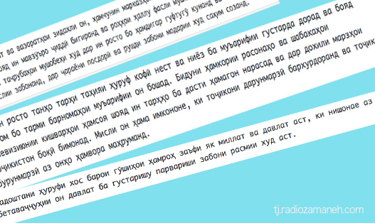 Хатари махлут шудани имлои тоҷикон ва роиҷ шудани “ж” ба ҷои ҳарфи “ҷ”