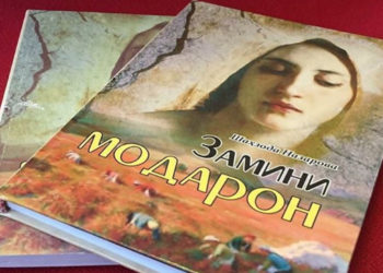 “Замини модарон” – посухе ба мухотаби ҳақиқатҷӯ